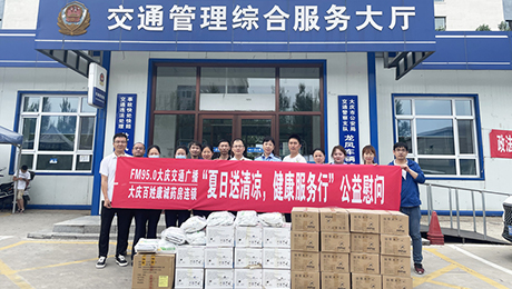 百姓康誠(chéng)藥房攜手FM95.0大慶交通廣播“夏日送清涼，健康服務(wù)行”公益慰問(wèn)第三站